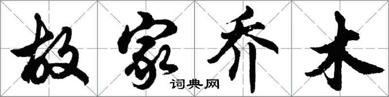 胡問遂故家喬木行書怎么寫