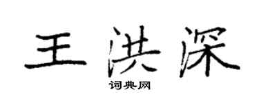 袁強王洪深楷書個性簽名怎么寫