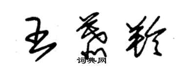 朱錫榮王慕羚草書個性簽名怎么寫