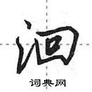 田英章寫的硬筆行書洄