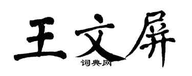 翁闓運王文屏楷書個性簽名怎么寫