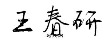 曾慶福王春研行書個性簽名怎么寫