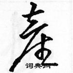 駱恆光寫的硬筆草書產