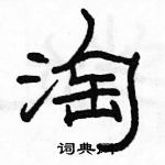 駱恆光寫的硬筆隸書淘