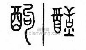 “酗”篆刻印章