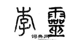 曾慶福李靈篆書個性簽名怎么寫