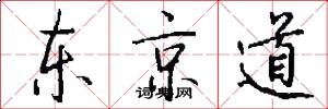 東京道怎么寫好看