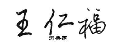 駱恆光王仁福行書個性簽名怎么寫