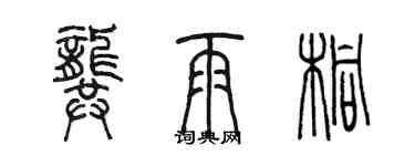 陳墨龔雨桐篆書個性簽名怎么寫