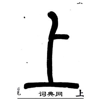 弟子職中鄧石如的寫法