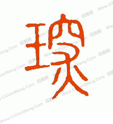 說文解字寫的琛