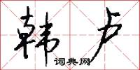 韓昌黎的意思_韓昌黎的解釋_國語詞典