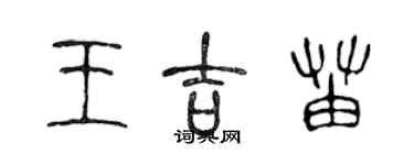 陳聲遠王吉苗篆書個性簽名怎么寫