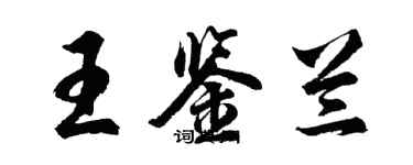 胡問遂王鑑蘭行書個性簽名怎么寫