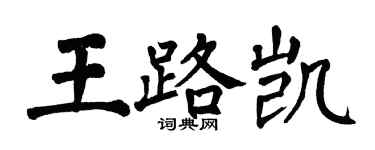翁闓運王路凱楷書個性簽名怎么寫