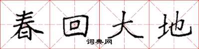 袁強春回大地楷書怎么寫