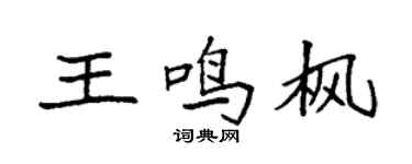 袁強王鳴楓楷書個性簽名怎么寫