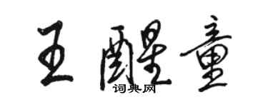 駱恆光王醒童行書個性簽名怎么寫