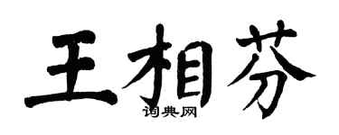 翁闓運王相芬楷書個性簽名怎么寫