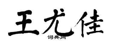 翁闓運王尤佳楷書個性簽名怎么寫