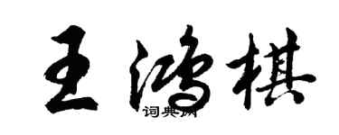 胡問遂王鴻棋行書個性簽名怎么寫