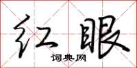 荊霄鵬紅眼行書怎么寫