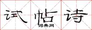 范連陞試帖詩隸書怎么寫