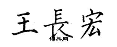 何伯昌王長宏楷書個性簽名怎么寫