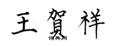 何伯昌王賀祥楷書個性簽名怎么寫