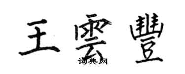 何伯昌王雲豐楷書個性簽名怎么寫