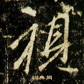 李邕在李思訓碑中寫的視