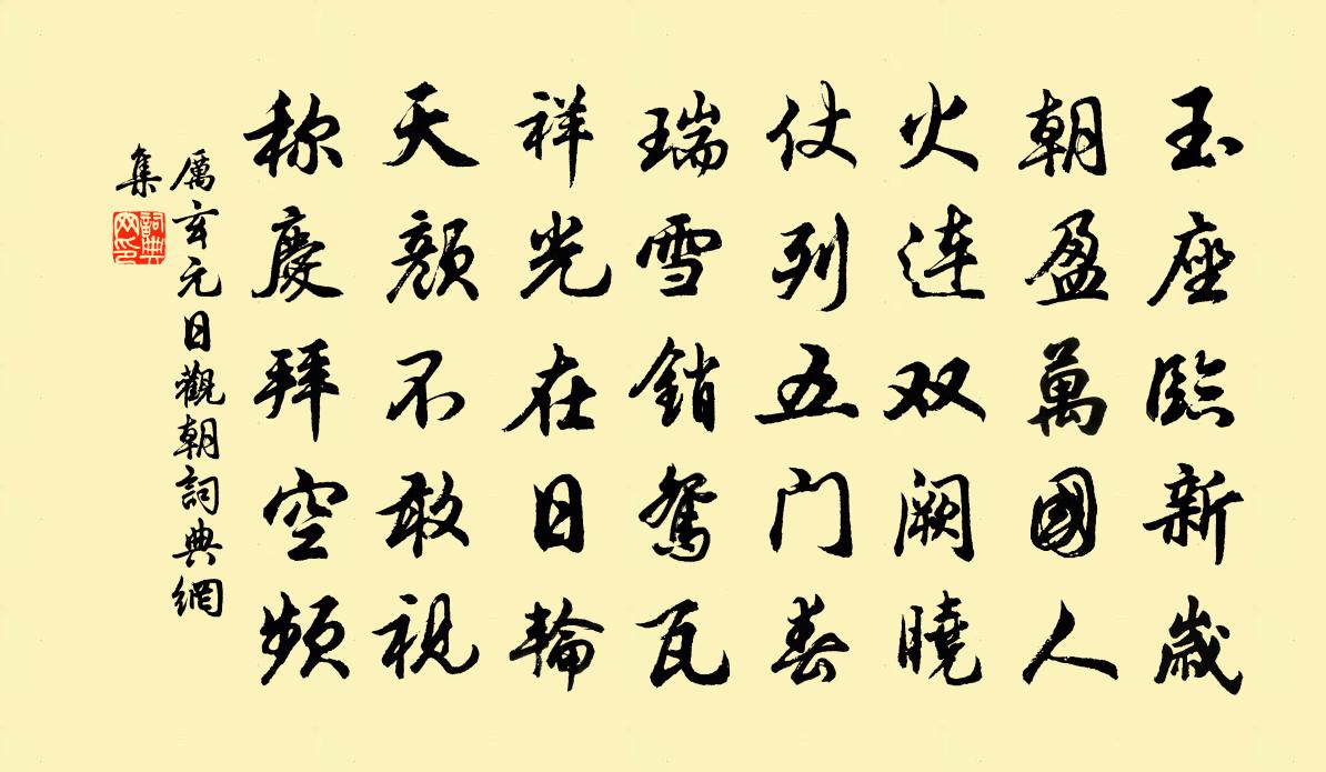 厲玄元日觀朝書法作品欣賞