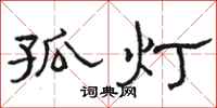 駱恆光孤燈隸書怎么寫