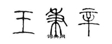 陳聲遠王秉辛篆書個性簽名怎么寫