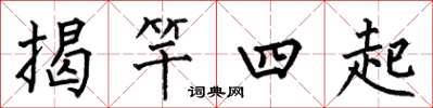 何伯昌揭竿四起楷書怎么寫