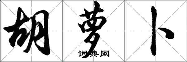 胡問遂胡蘿蔔行書怎么寫