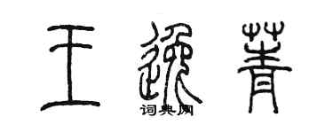 陳墨王逸菁篆書個性簽名怎么寫