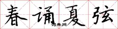 周炳元春誦夏弦楷書怎么寫