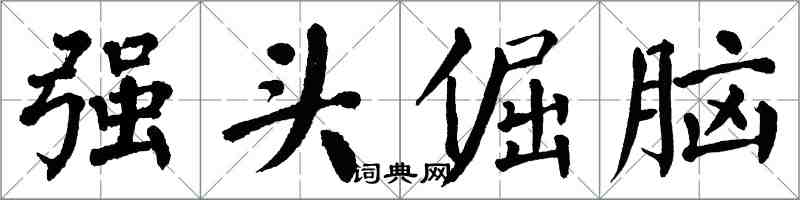 翁闓運強頭倔腦楷書怎么寫