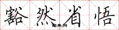 田英章豁然省悟楷書怎么寫