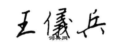 王正良王儀兵行書個性簽名怎么寫