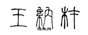 陳聲遠王納材篆書個性簽名怎么寫