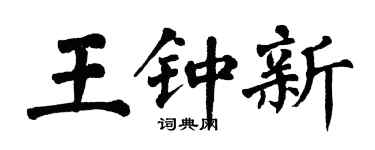 翁闓運王鍾新楷書個性簽名怎么寫
