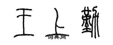 陳墨王上勤篆書個性簽名怎么寫