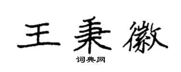 袁強王秉徽楷書個性簽名怎么寫