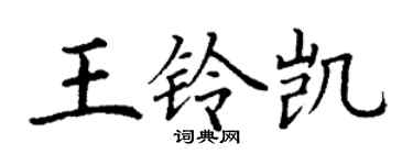 丁謙王鈴凱楷書個性簽名怎么寫