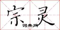 黃華生宗靈楷書怎么寫