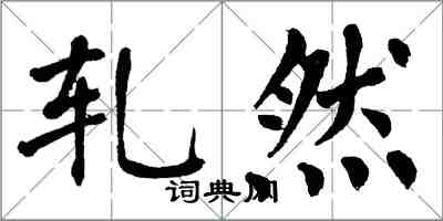 翁闓運軋然楷書怎么寫