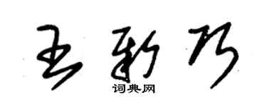 朱錫榮王新巧草書個性簽名怎么寫