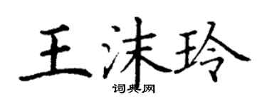 丁謙王沫玲楷書個性簽名怎么寫